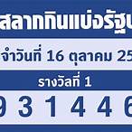 ตรวจหวย 16 ตุลาคม 25